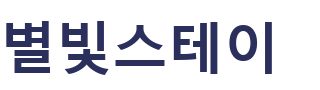 별빛스테이